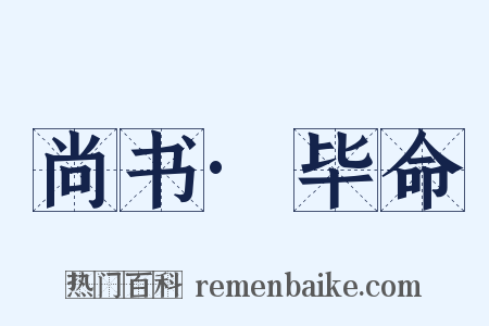 尚书·毕命是什么意思的图片